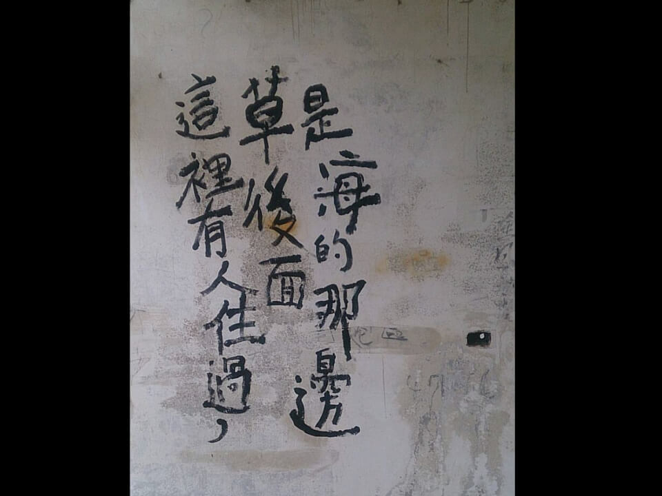 這裡有人住過，草後面是海的那邊 圖片 5