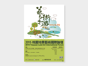 桃園地景藝術國際論壇