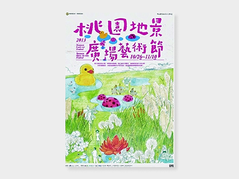  2013 桃園廣場藝術節