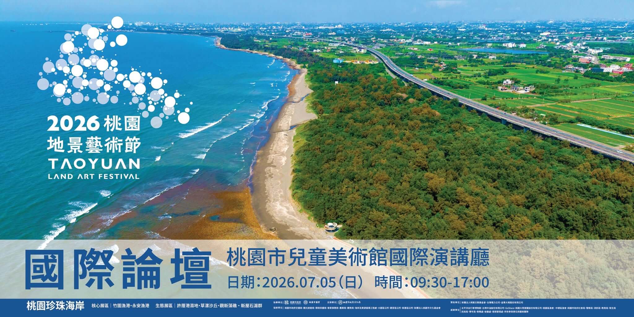 2026 桃園地景藝術節|國際論壇