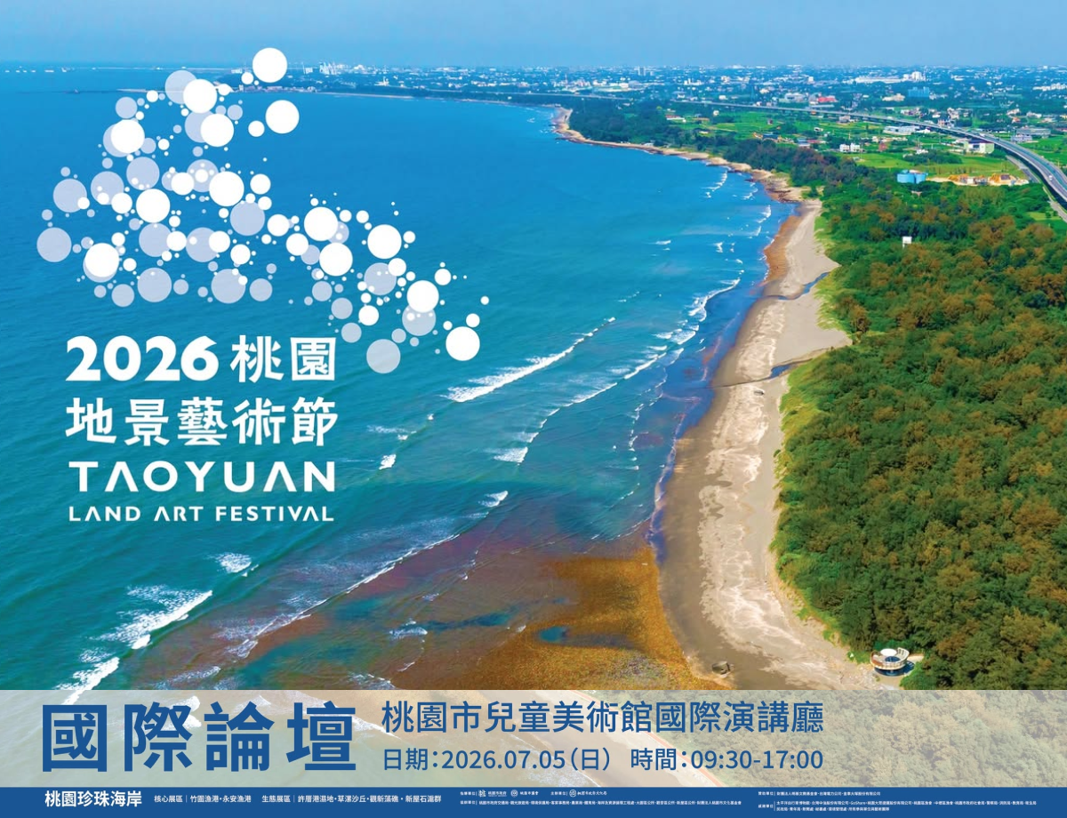 2026桃園地景藝術節國際論壇｜開放報名