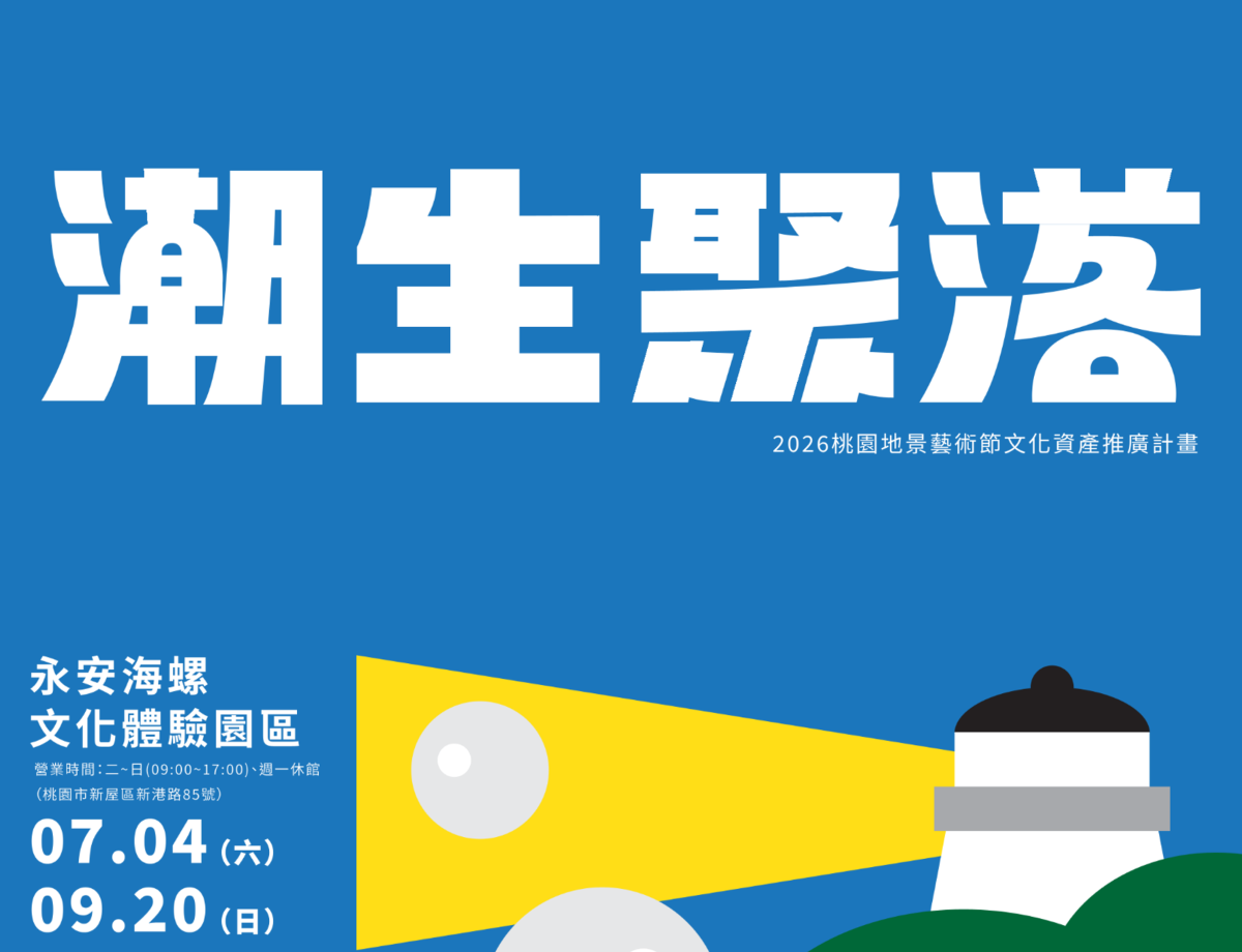 潮生聚落｜桃園海岸的生活地景特展