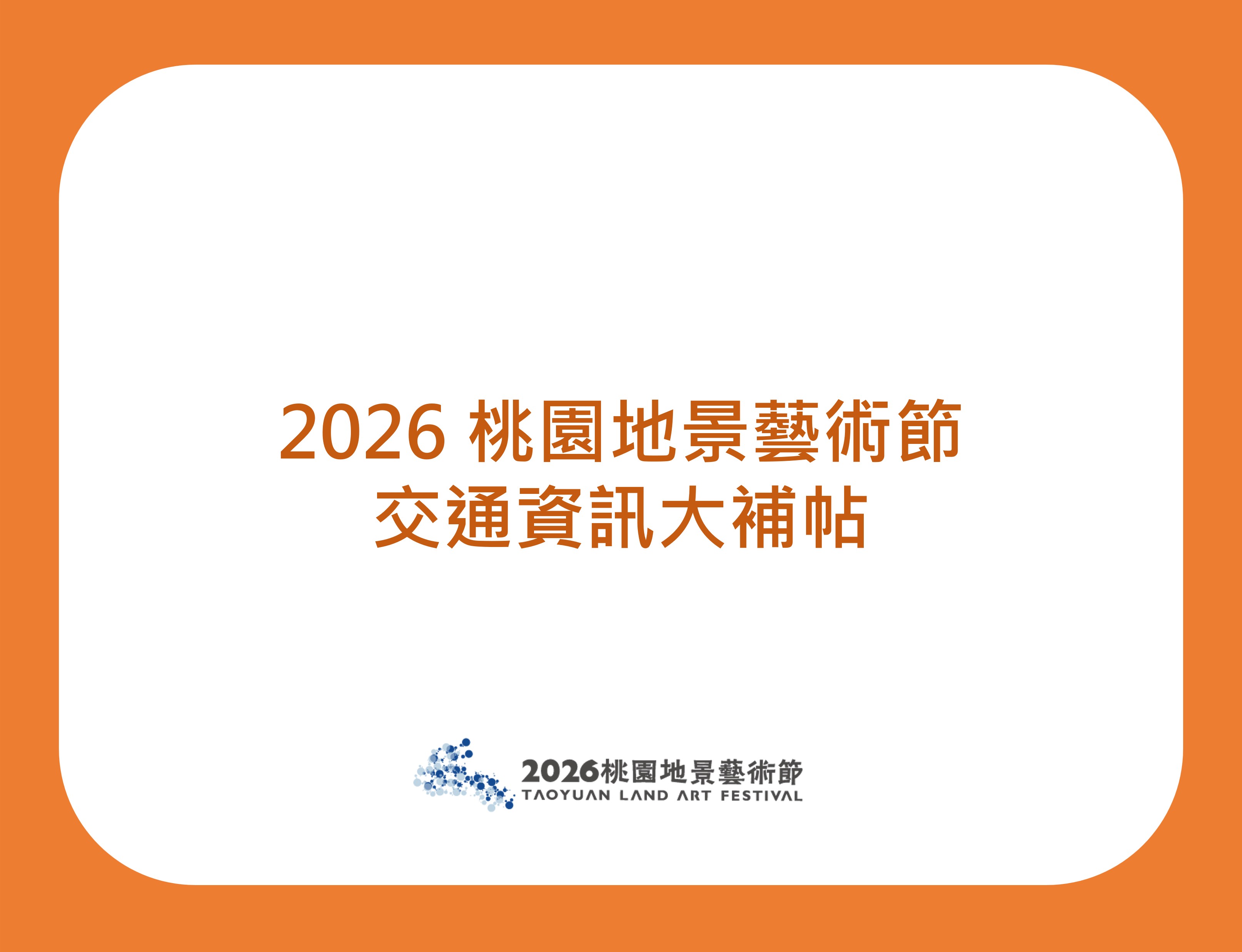 交通接駁資訊