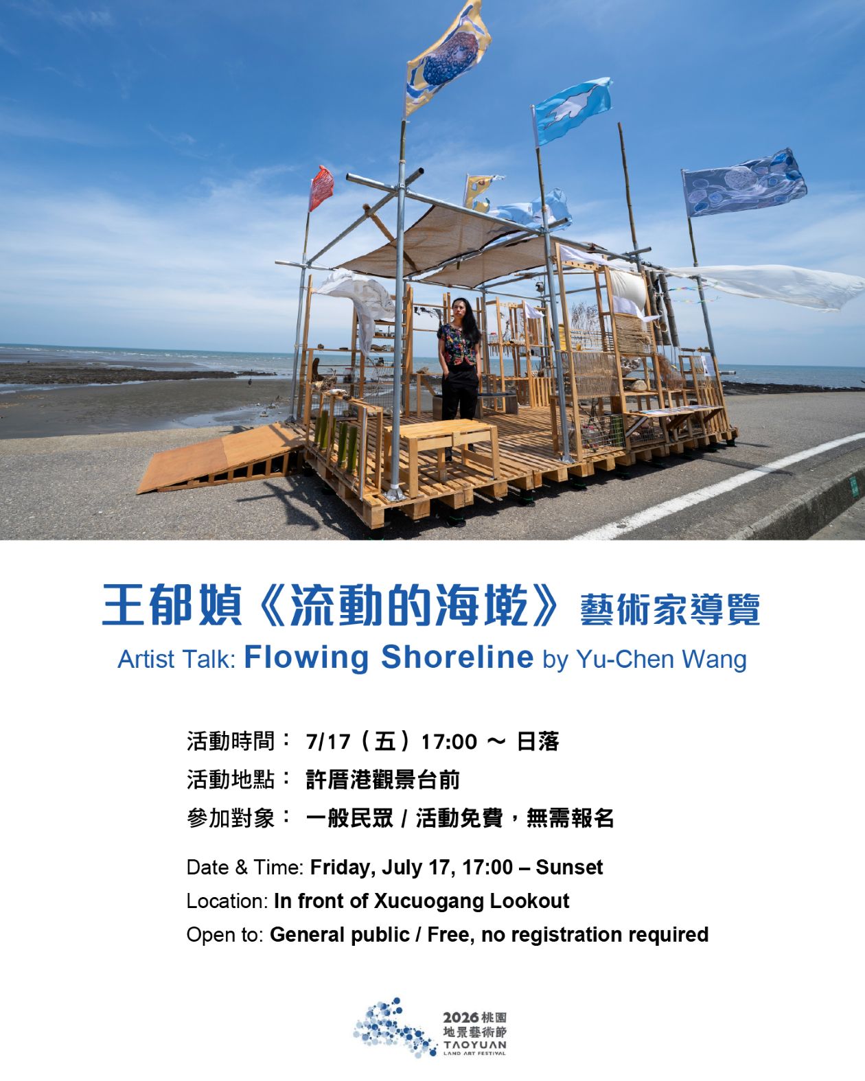 2026桃園地景藝術節活動｜王郁媜《流動的海墘》藝術家導覽 