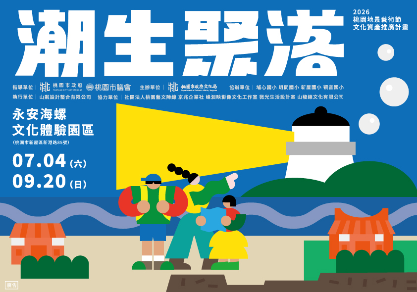 潮生聚落｜桃園海岸的生活地景特展