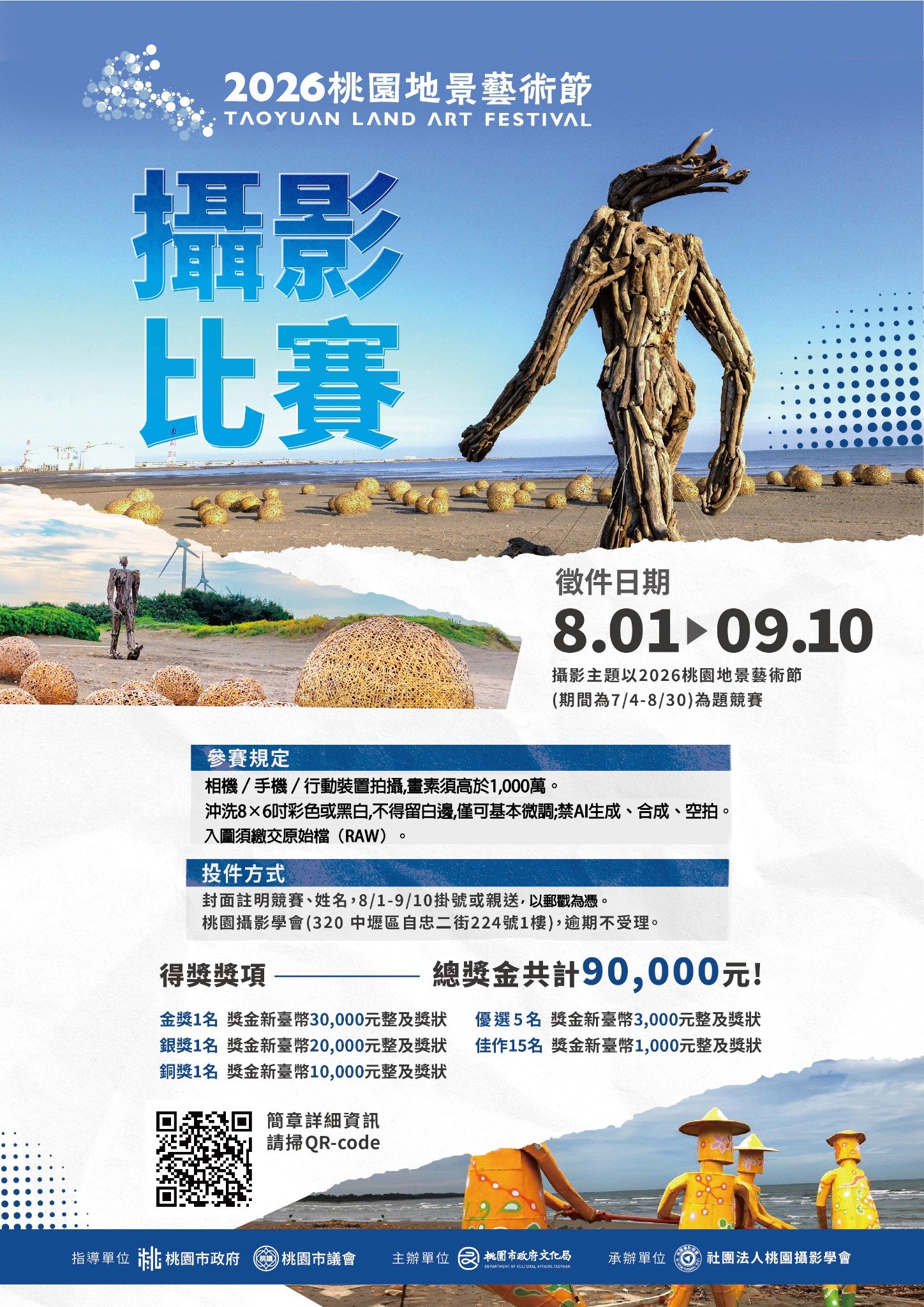2026桃園地景藝術節攝影比賽徵件開跑