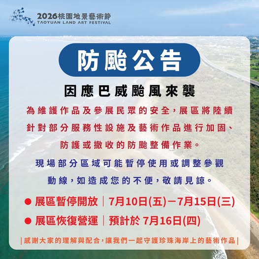 2026桃園地景藝術節｜防颱公告