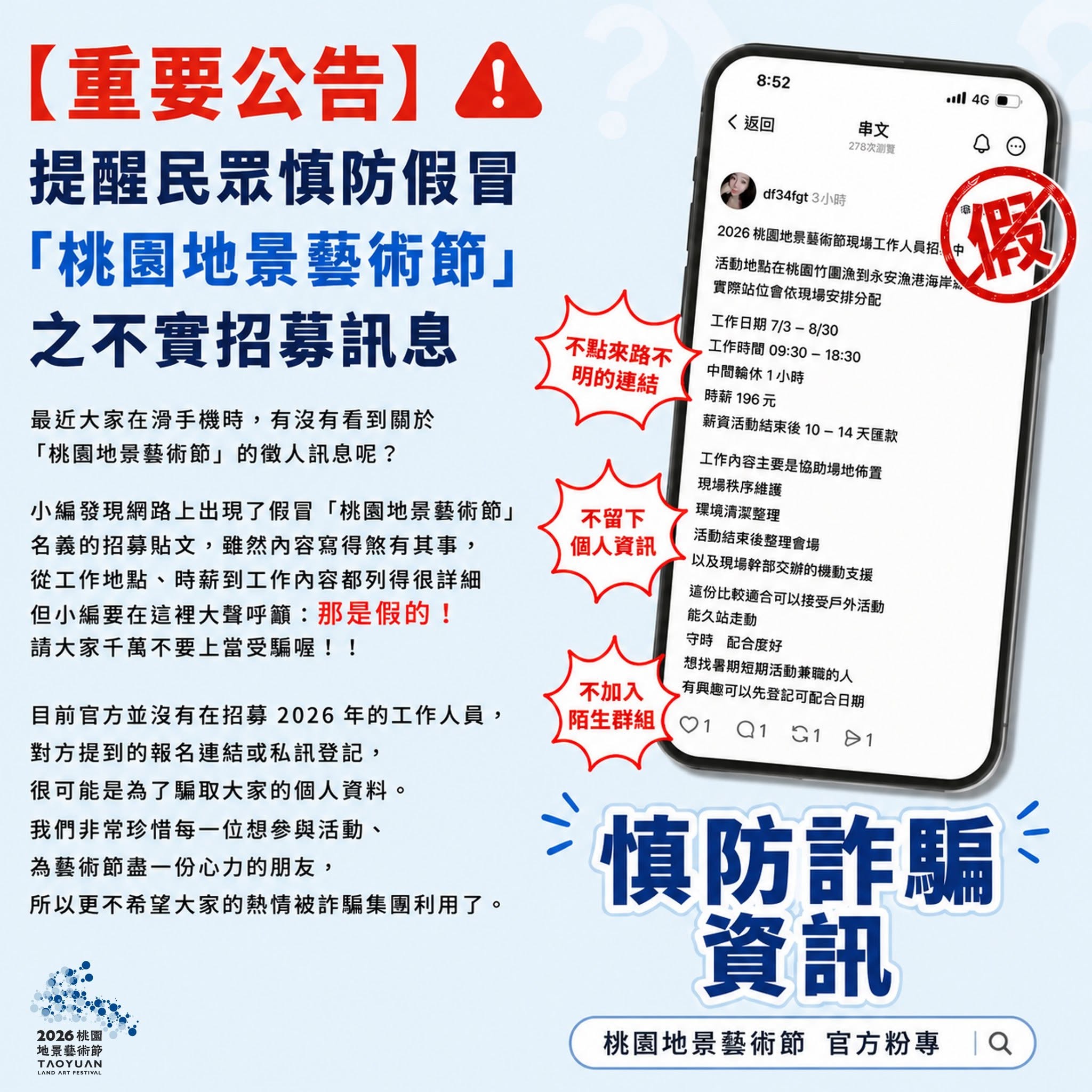 【重要公告】 提醒民眾慎防假冒「桃園地景藝術節」之不實招募訊息