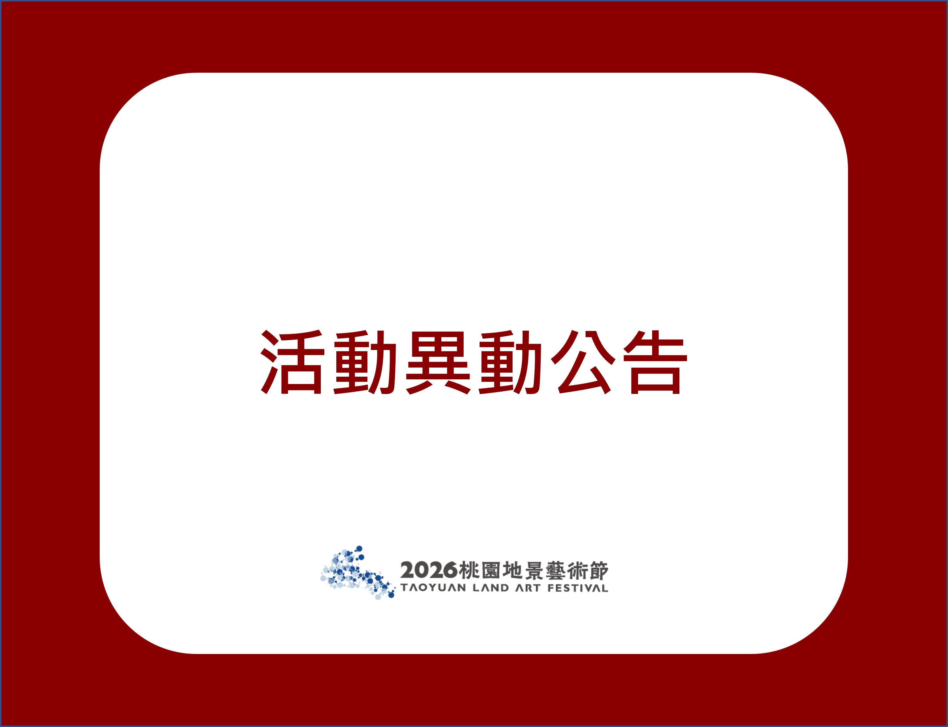 【活動異動公告】