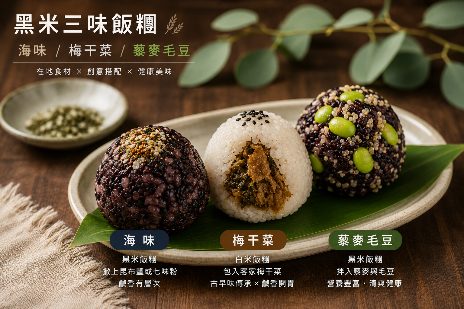 黑米三味飯糰試吃 提供海味/梅干菜/藜麥毛豆 三種一口飯糰試吃，開啟味蕾的敏感度