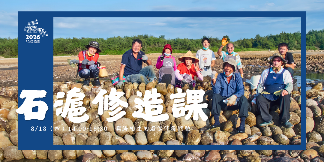 社區走讀小旅行【石滬修造課：與海相生的石滬修復體驗】
