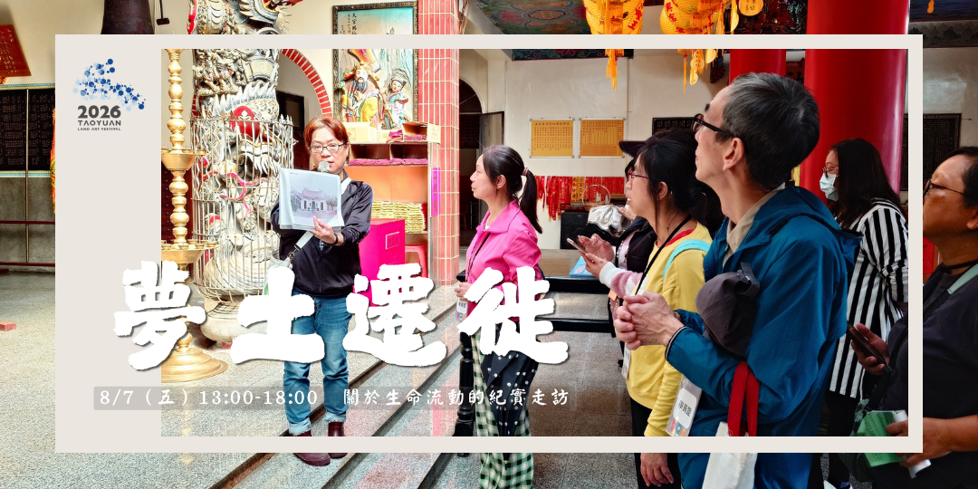 社區走讀小旅行【夢土遷徙：走讀桃園石門水庫遷村與國際移民村故事】
