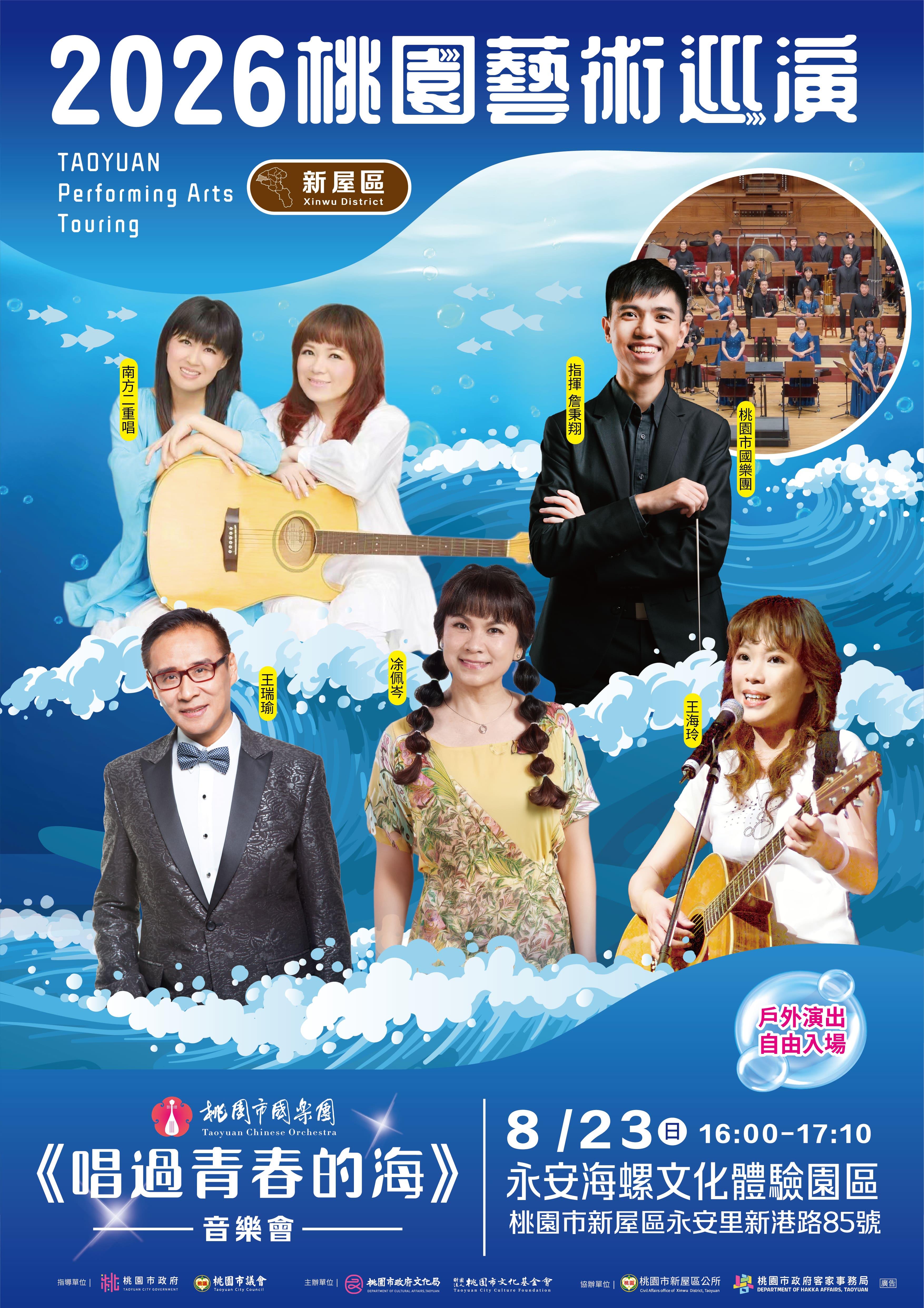 2026桃園藝術巡演新屋場-桃園市國樂團《唱過青春的海》音樂會