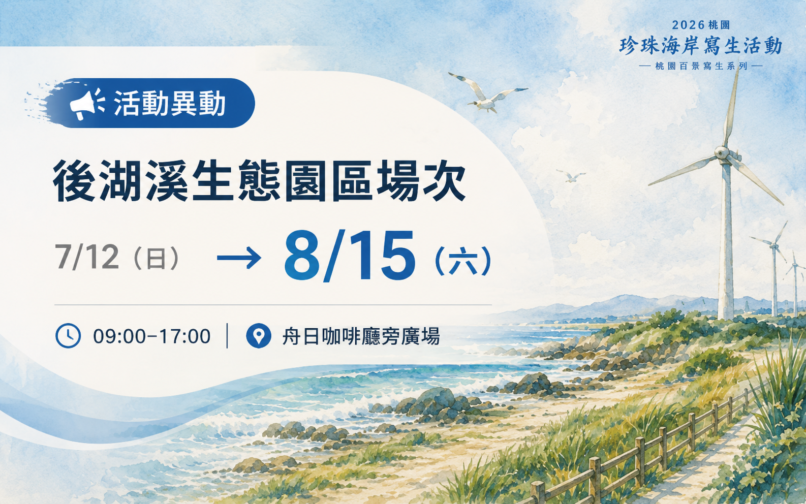 【活動異動】2026珍珠海岸寫生活動｜後湖溪生態園區場次延期至8月15日