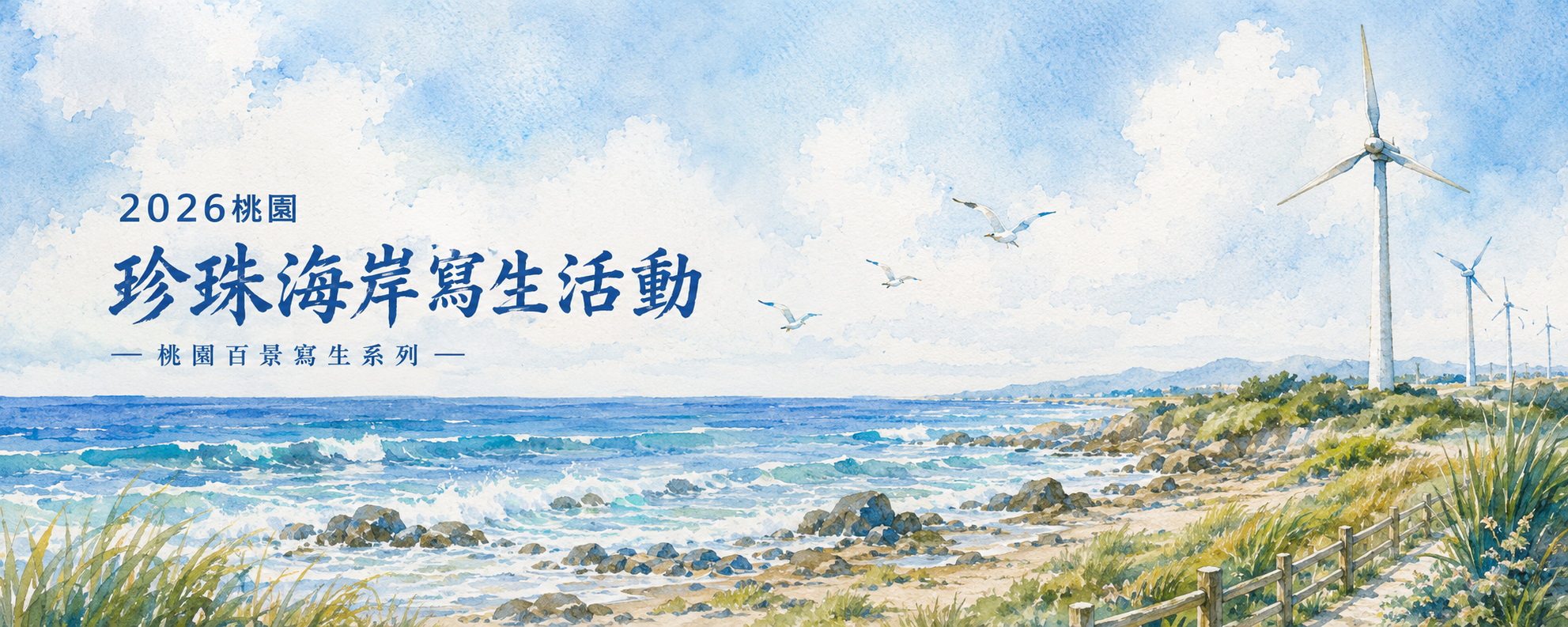2026珍珠海岸寫生活動｜後湖溪生態園區