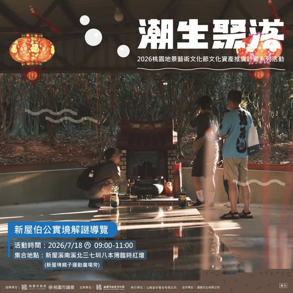 潮生聚落｜新屋伯公實境解謎導覽