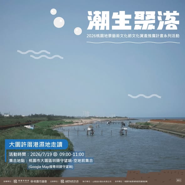 潮生聚落｜許厝港濕地走讀