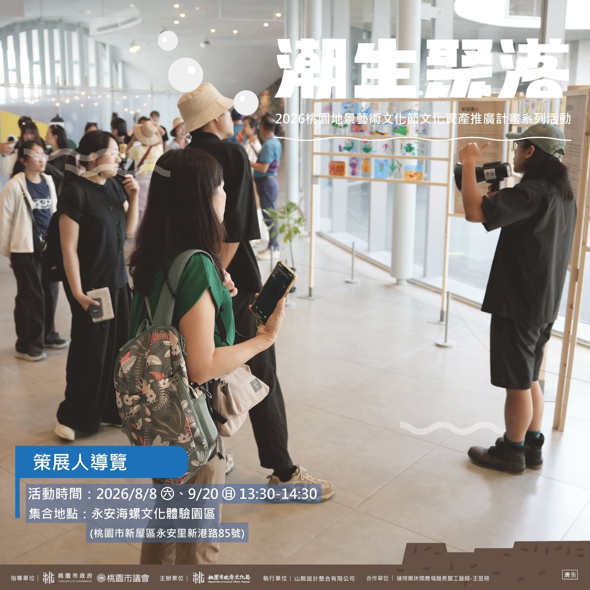 潮生聚落｜文史特展策展人導覽