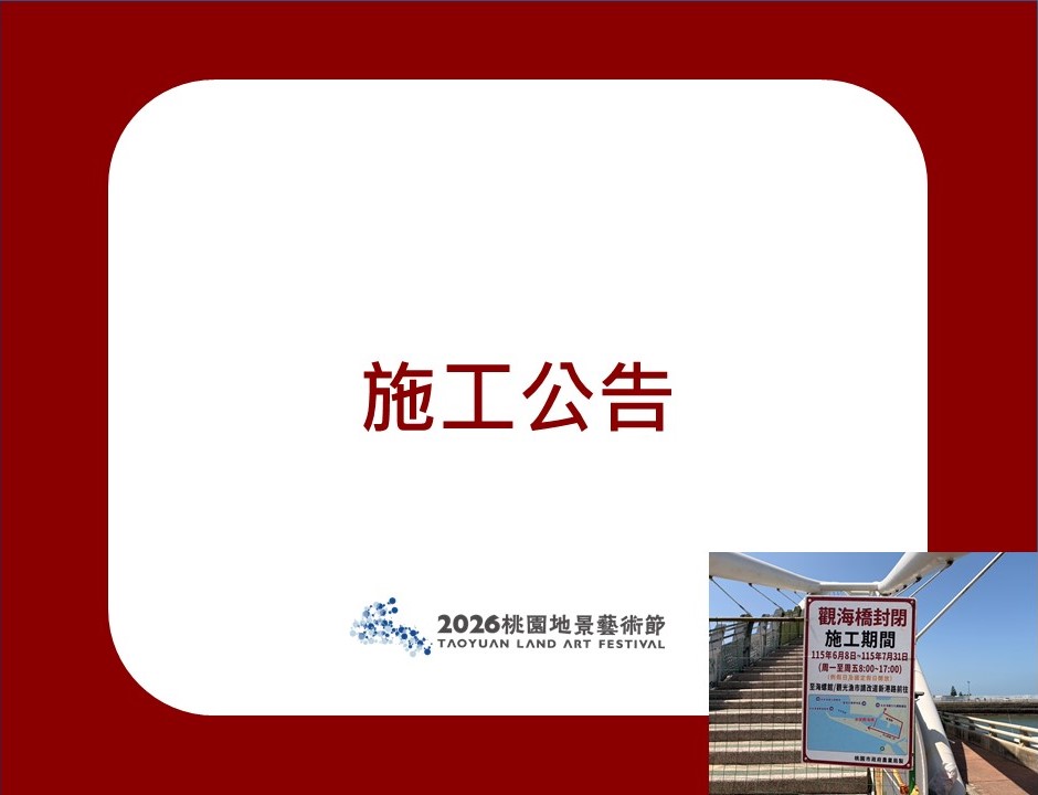 【施工資訊】永安漁港觀海橋施工封閉