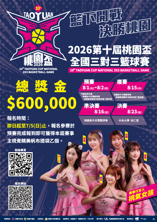 2026第三十屆桃園盃全國三對三籃球賽