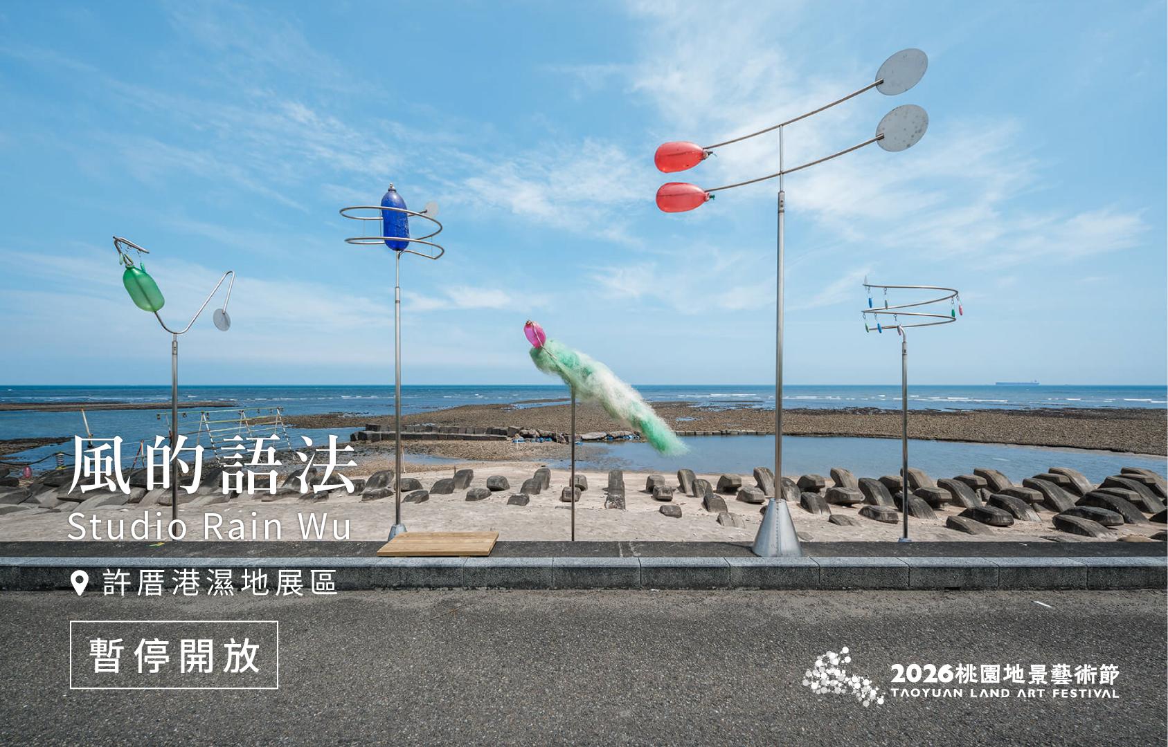 【暫停展出公告】風的語法暫停展出－許厝港濕地展區