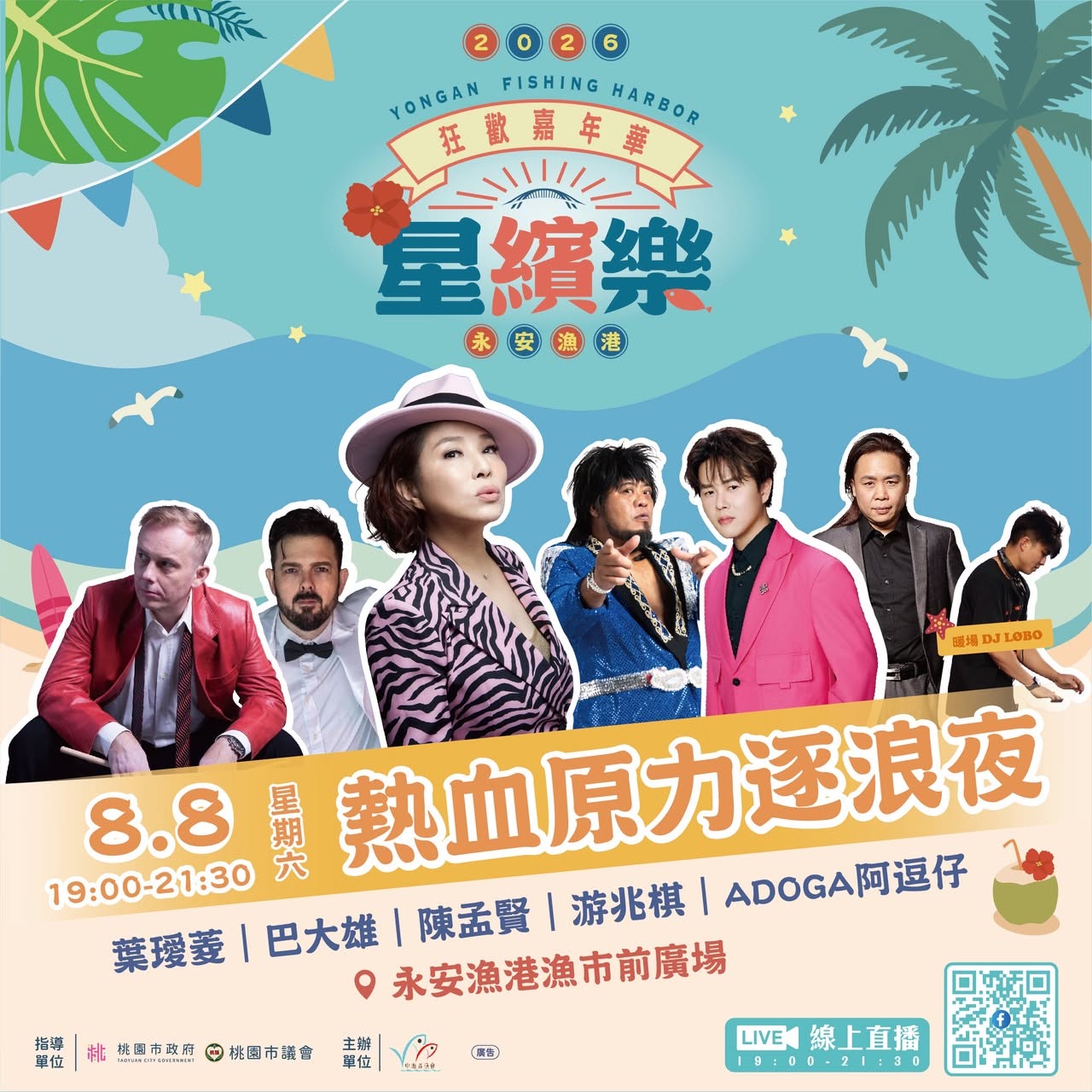 2026永安漁港星繽樂｜熱血原力逐浪夜