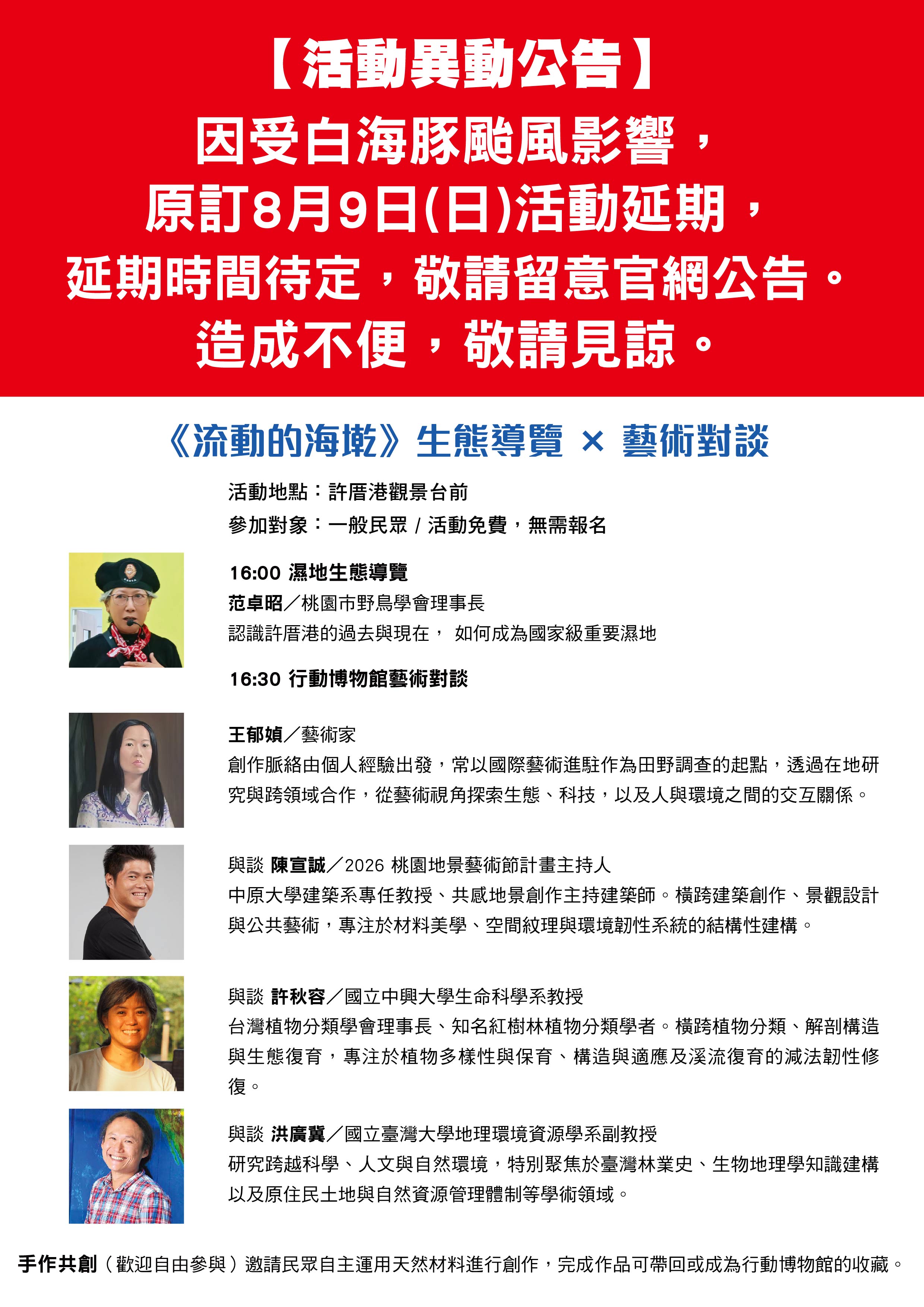 【活動異動】流動的海墘－生態導覽 x 藝術對談 ｜8月9日(日)活動延期