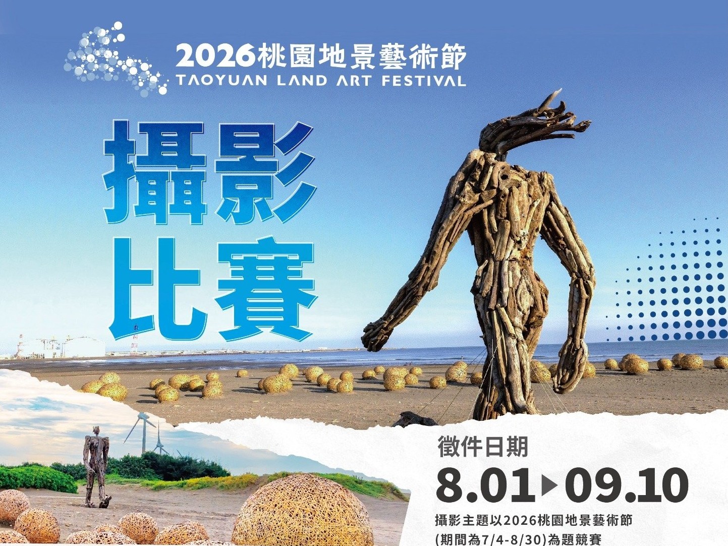2026桃園地景藝術節攝影比賽｜徵件資訊