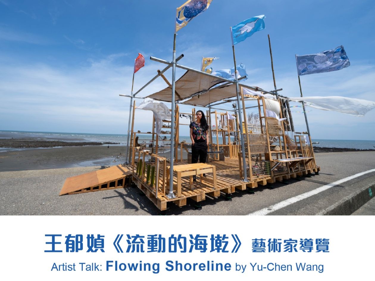 2026桃園地景藝術節｜王郁媜《流動的海墘》藝術家導覽 