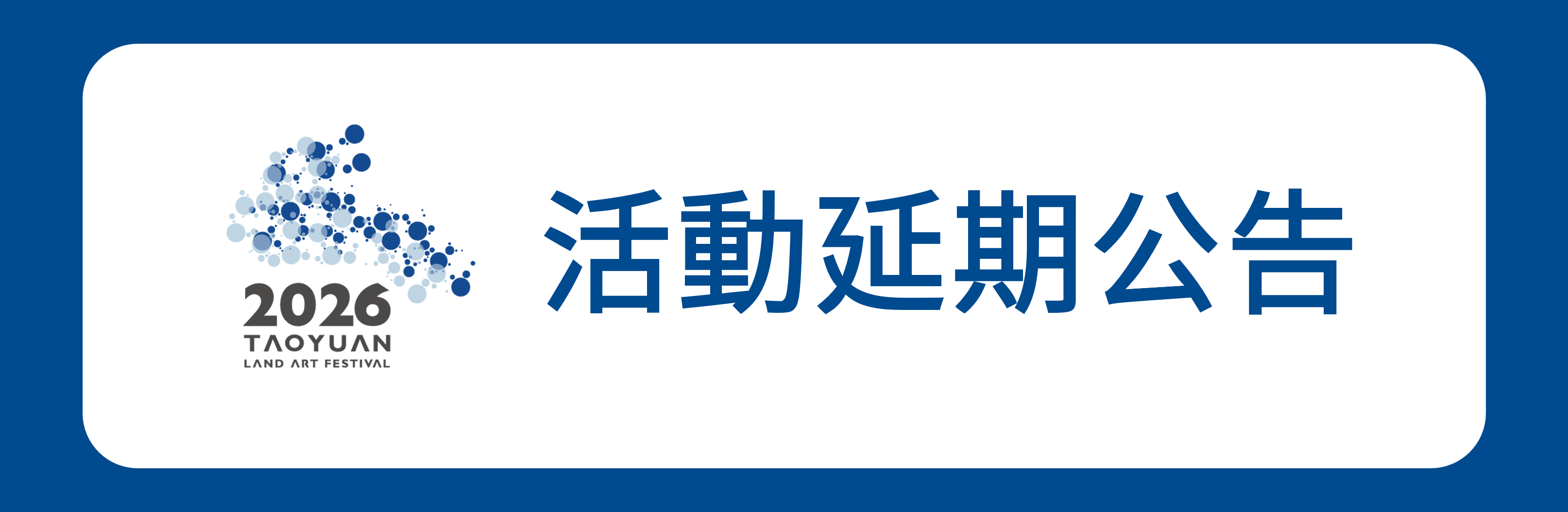 【活動延期公告】8月8日潮生聚落策展人導覽活動，延期至8月22日辦理