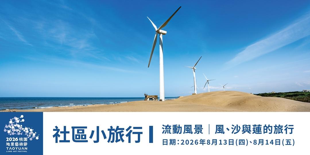8/13、8/14 「流動風景｜風、沙與蓮的旅行」。（圖／桃園市政府提供）