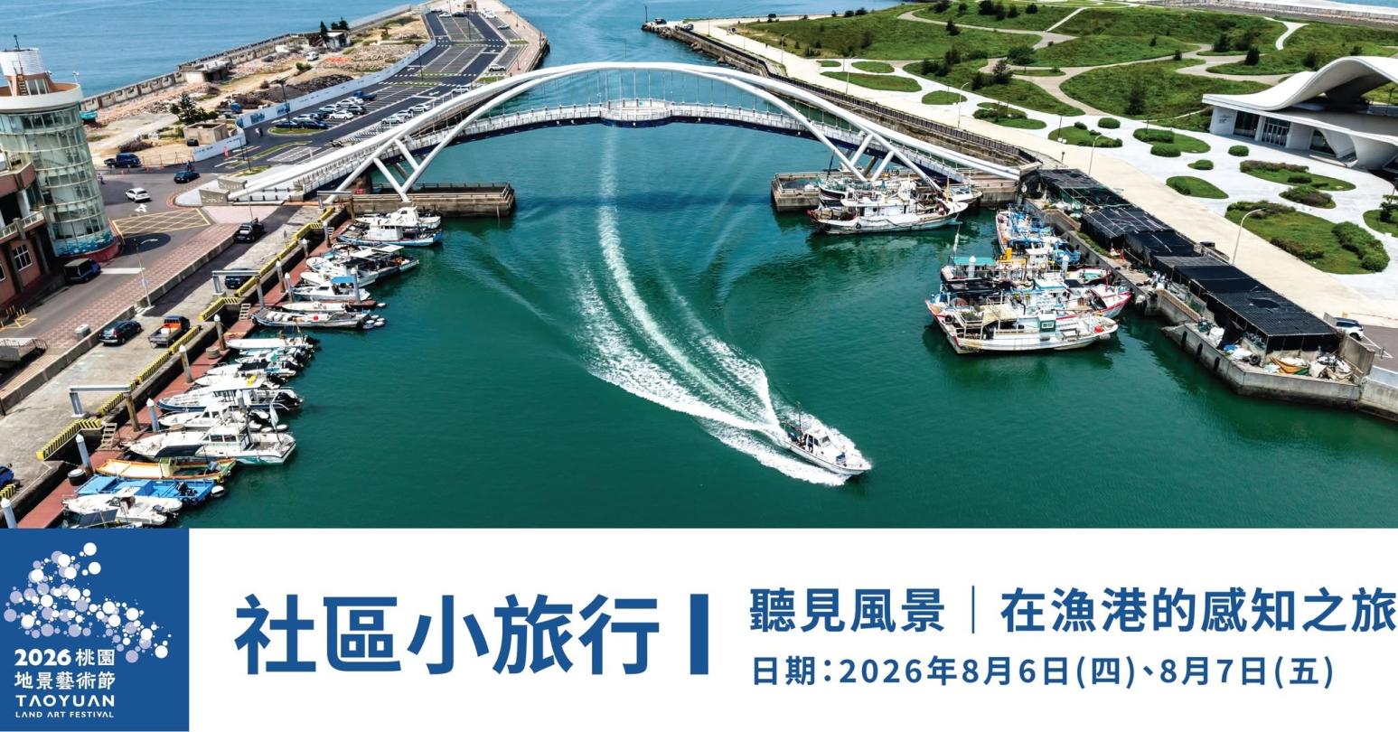 8/6、8/7「聽見風景｜在漁港的感知之旅」。（圖／桃園市政府提供）