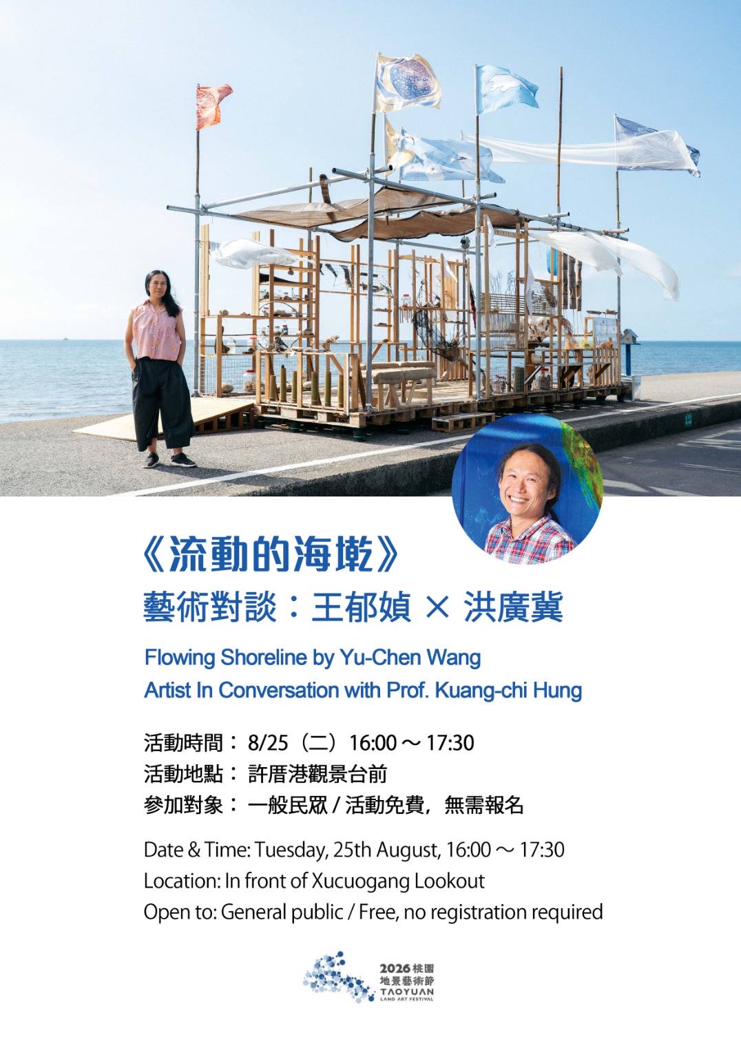 【2026桃園地景藝術節活動｜8/25(二）《流動的海墘》藝術對談：王郁媜 × 洪廣冀】
