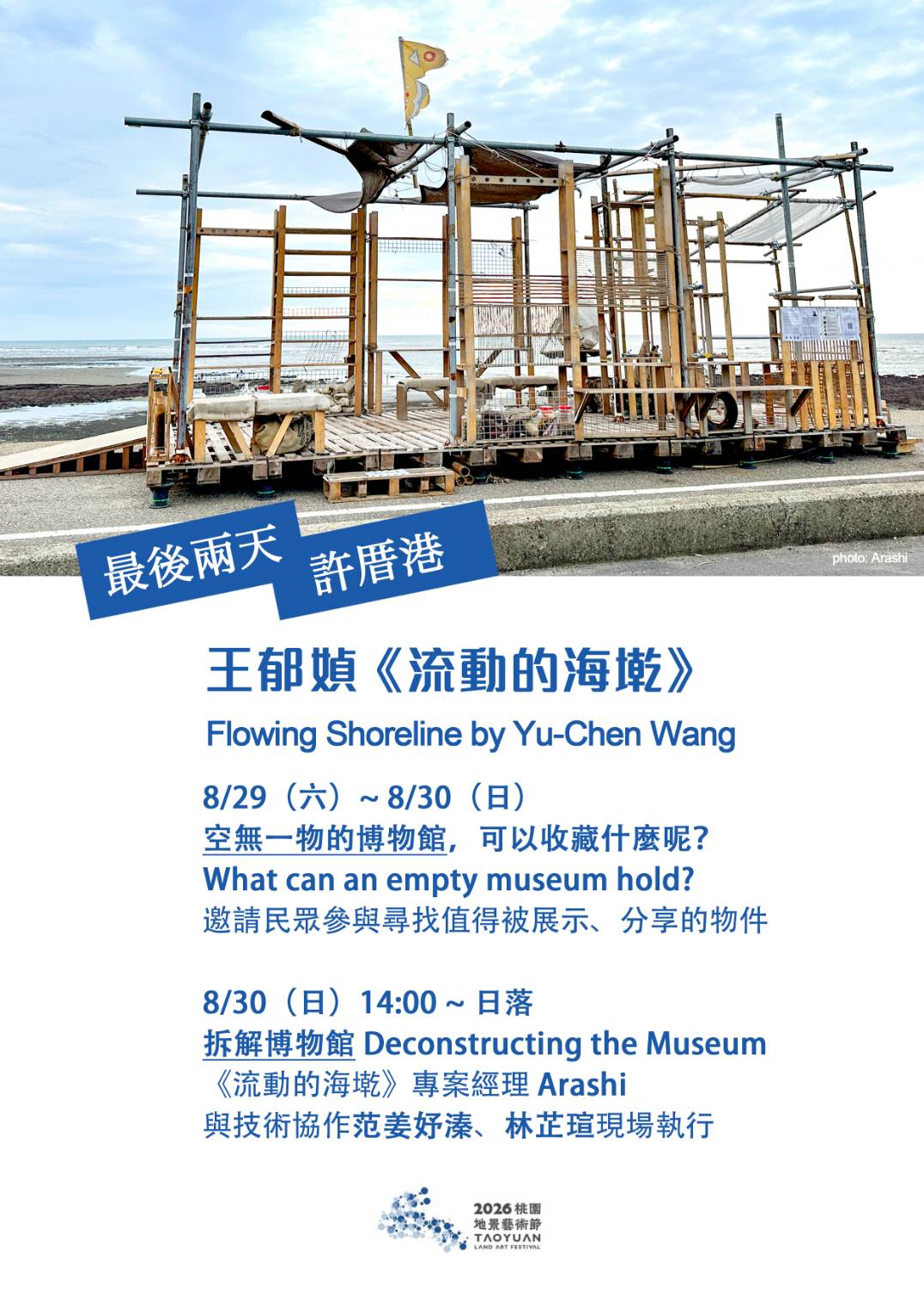2026桃園地景藝術節活動｜王郁媜《流動的海墘》：最後兩天 | 空無一物的博物館