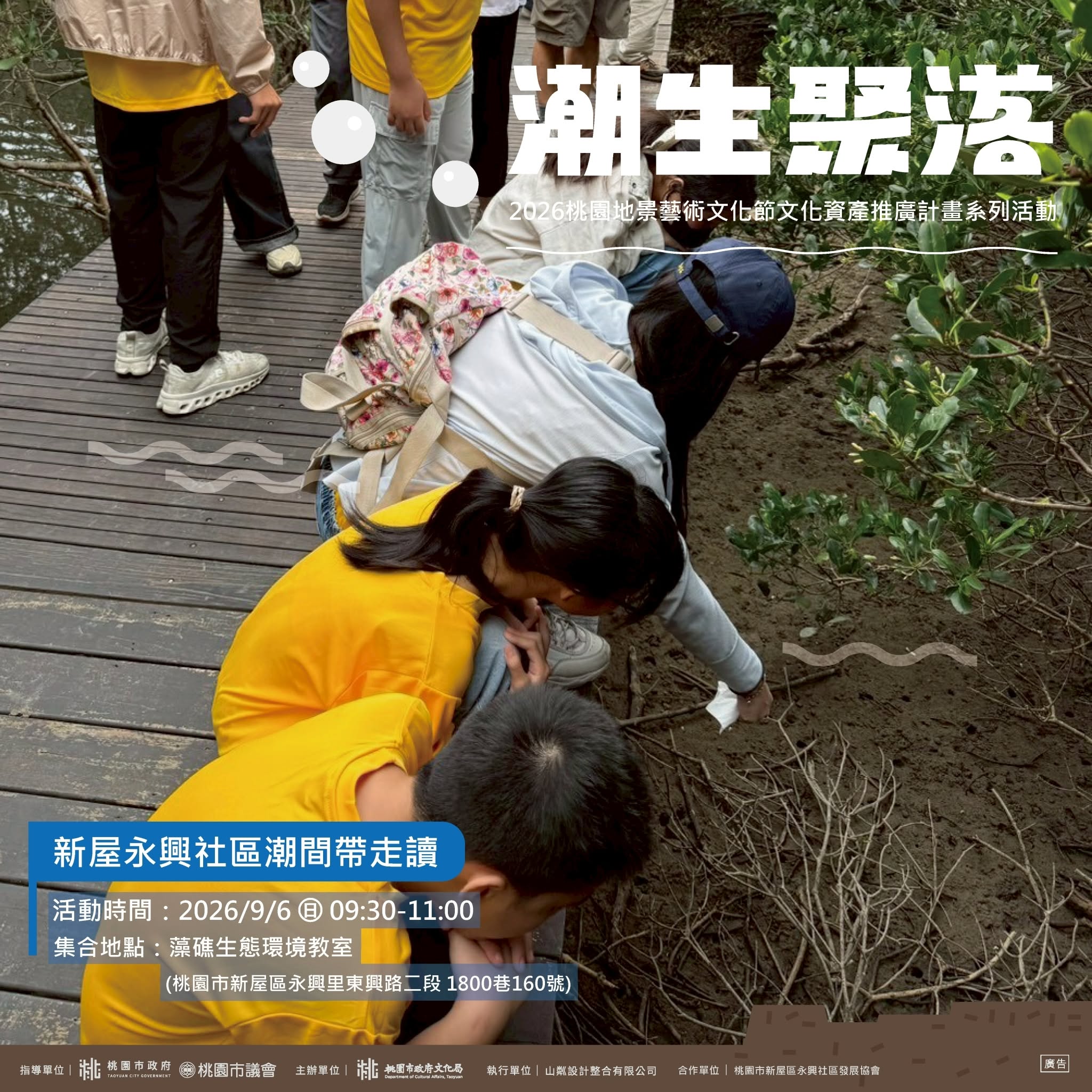 潮生聚落｜新屋永興社區潮間帶走讀