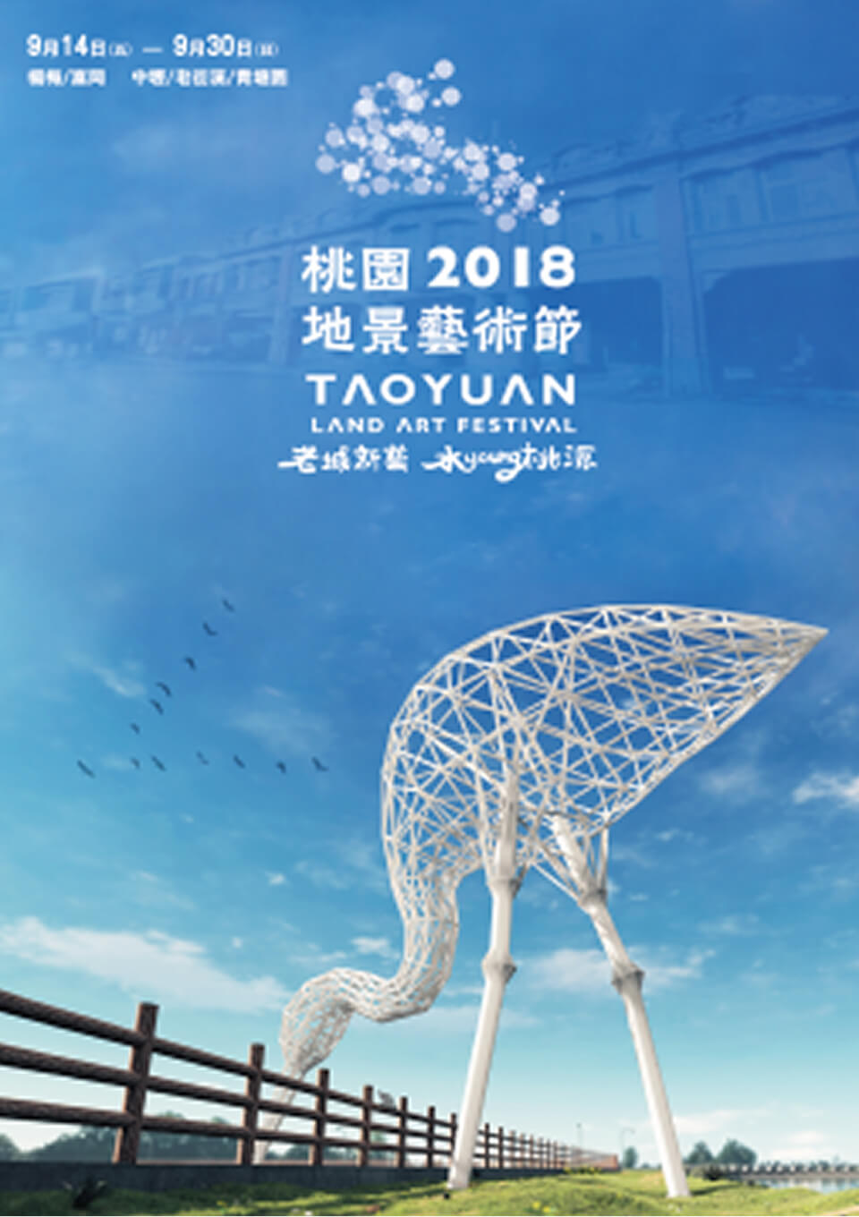 老城新藝．水Young桃源